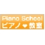 ピアノ教室リンク集のサイトです