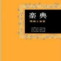 音楽理論・楽典